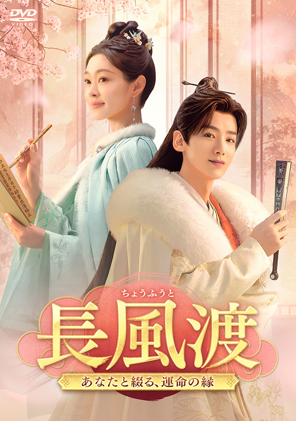 長風渡～あなたと綴る、運命の縁～ DVD-BOX3 | TCエンタテインメント