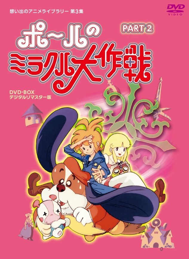 タツノコプロ創立50周年記念 想い出のアニメライブラリー第3集ポールの