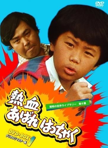 昭和の名作ライブラリー 第6集熱血あばれはっちゃく DVD-BOX2 デジタル