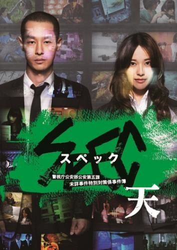 劇場版 SPEC～天～ 」警視庁公安部公安第五課 未詳事件特別対策係事件