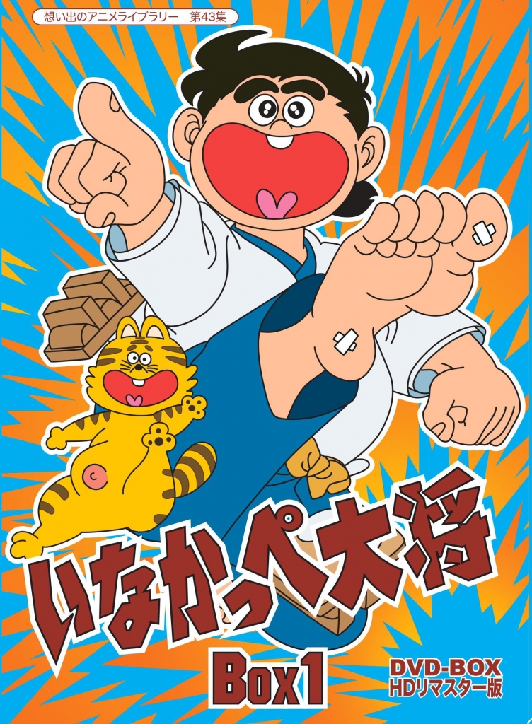 放送開始45周年記念 想い出のアニメライブラリー 第43集 いなかっぺ