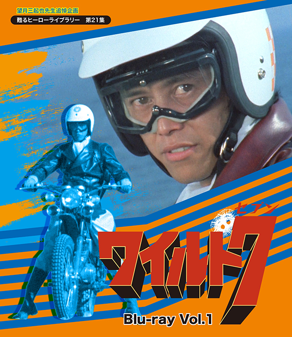 望月三起也先生追悼企画 甦るヒーローライブラリー 第21集 ワイルド7