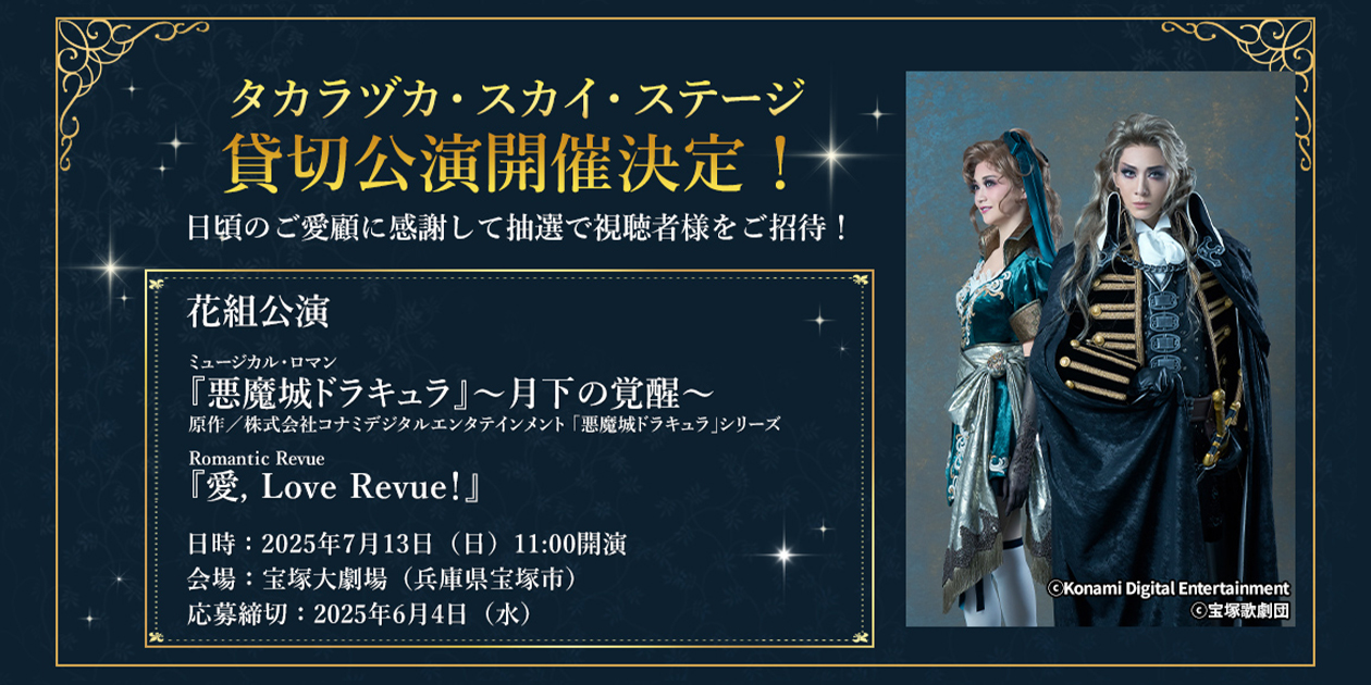 タカラヅカ・スカイ・ステージ貸切公演開催決定！！｜宝塚歌劇 衛星