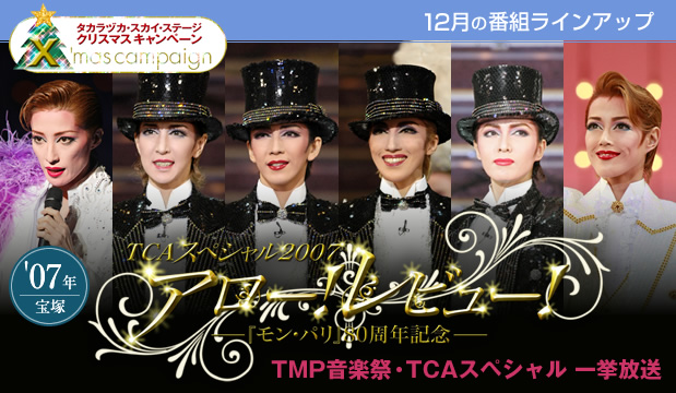 12月の番組ラインアップ｜宝塚歌劇専門チャンネル｜タカラヅカ・スカイ