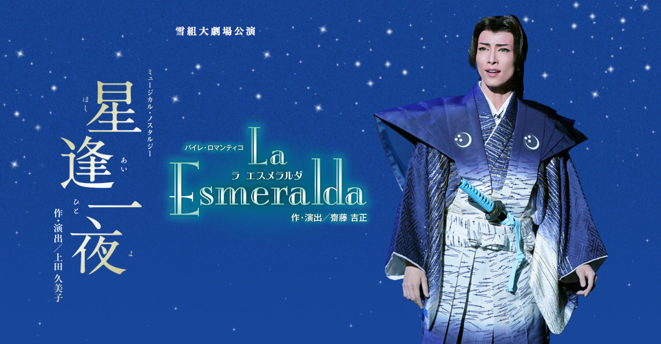雪組『星逢一夜』『La Esmeralda』｜宝塚歌劇 DVD・ビデオ・CD専門