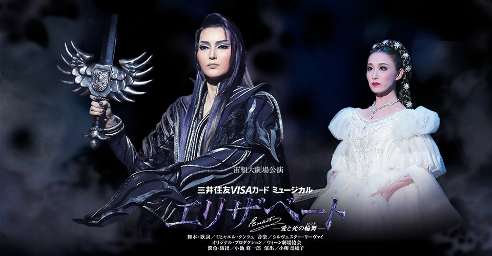 宙組『エリザベート ー愛と死の輪舞ー』｜宝塚歌劇 DVD・ビデオ・CD