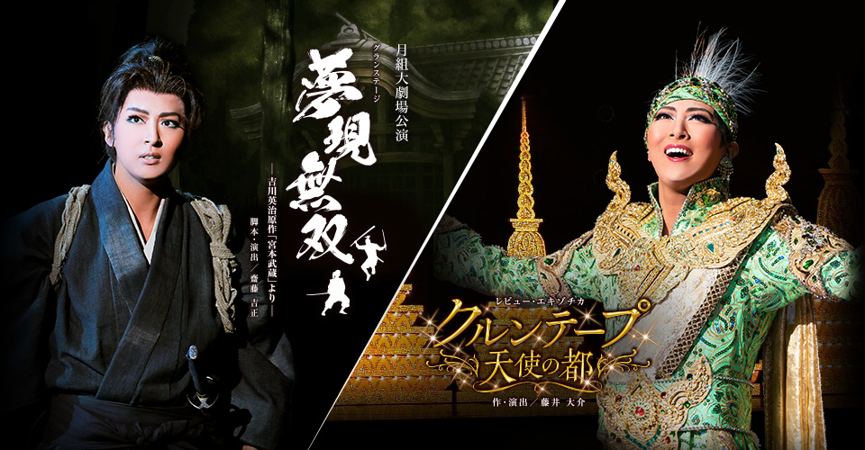 宝塚歌劇 月組『夢現無双―吉川英治原作「宮本武蔵」より