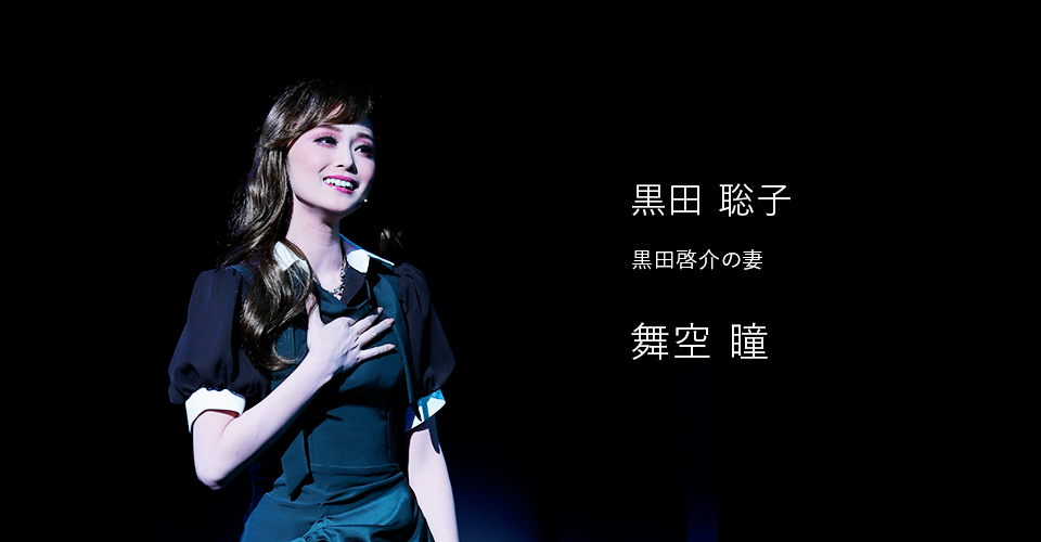 宝塚歌劇 星組『記憶にございません！』『Tiara Azul ―Destino―』特集