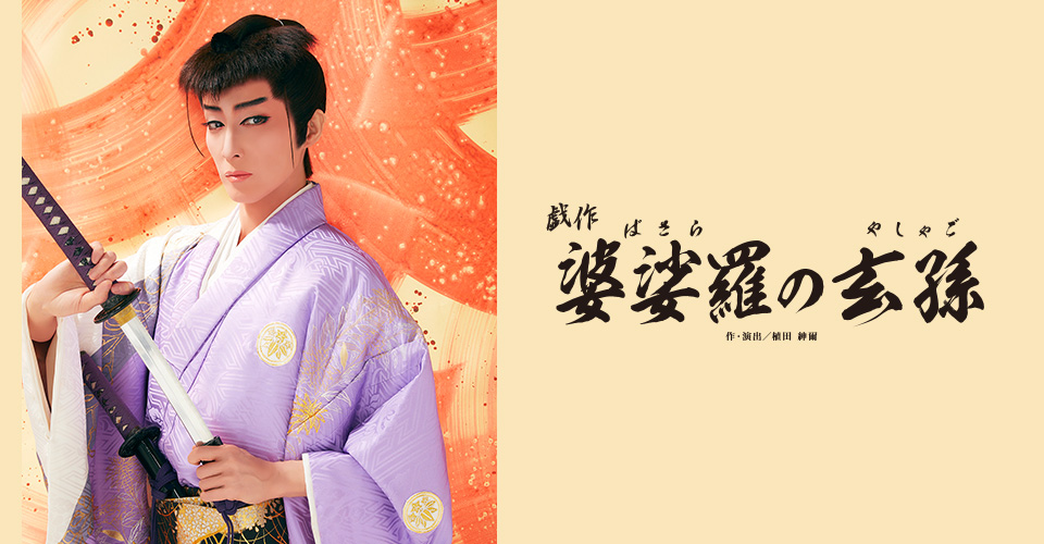 宝塚歌劇 星組『婆娑羅の玄孫』特集｜タカラヅカ オフィシャルグッズ