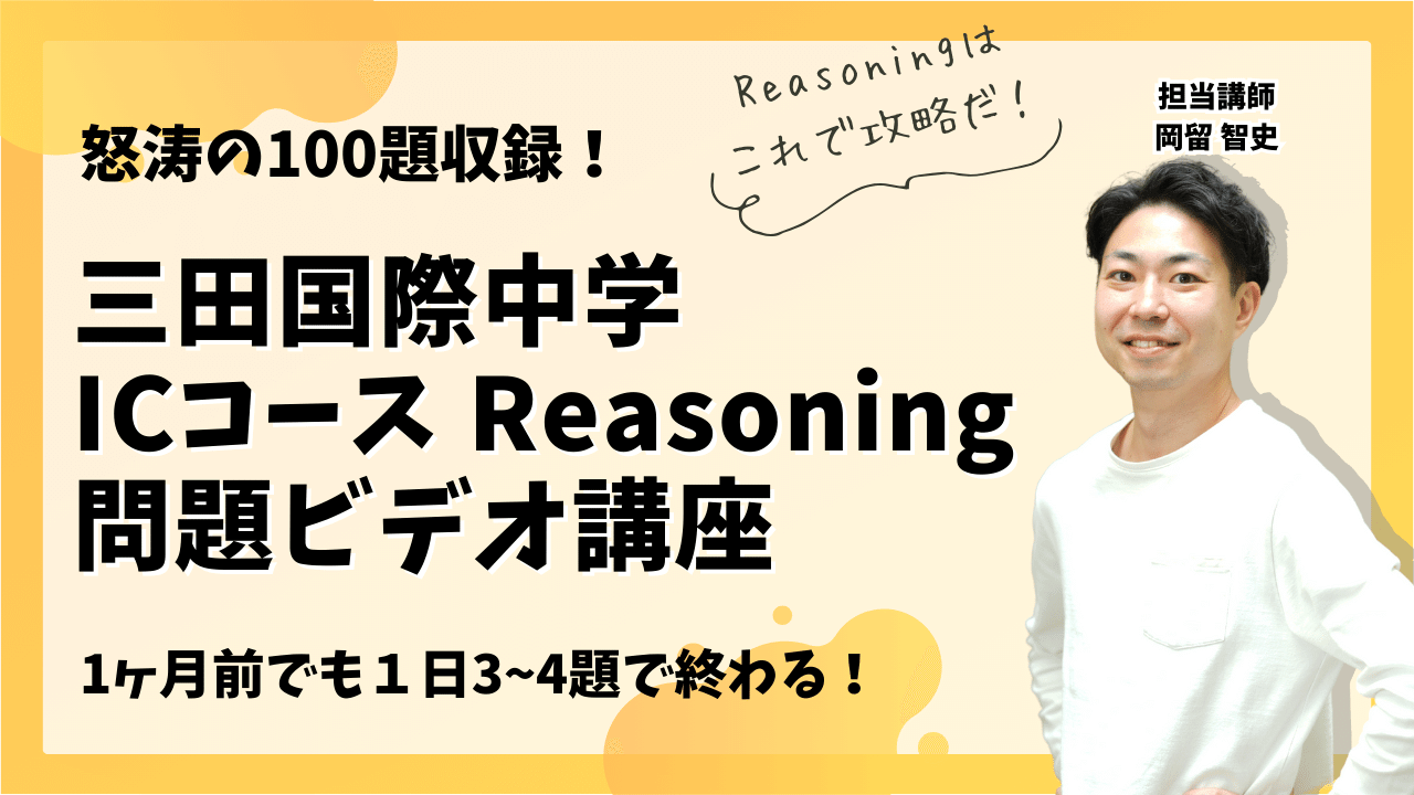 三田国際中学 算数Reasoning問題対策ビデオ講座 - 海外・帰国子女向け