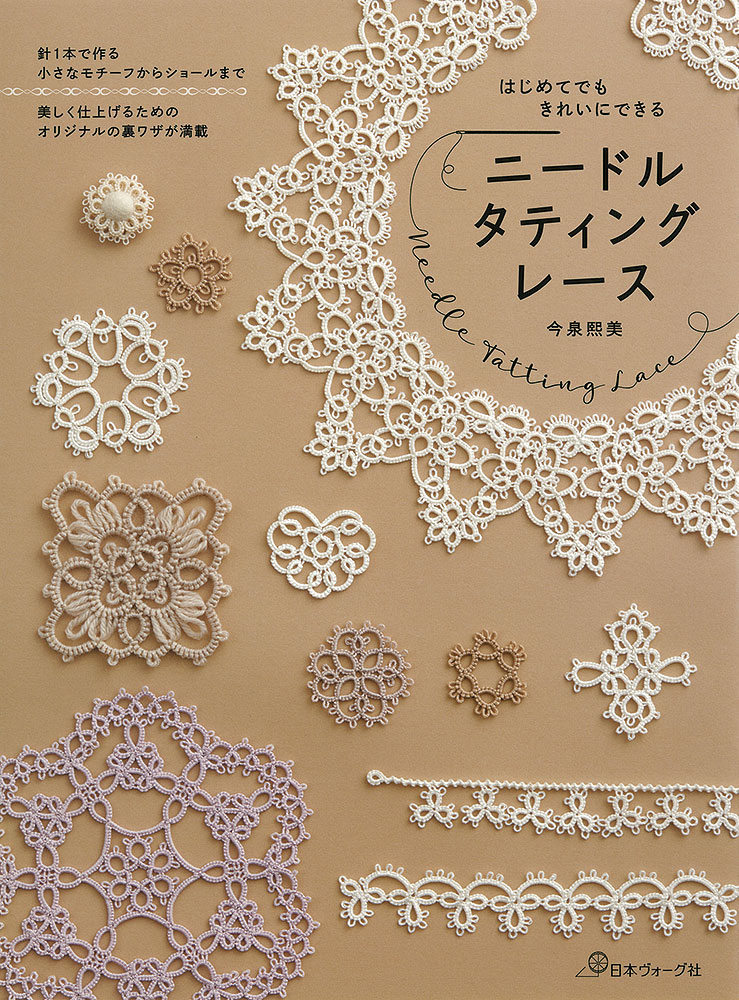はじめてでもきれいにできる ニードルタティングレース: 本｜手づくり