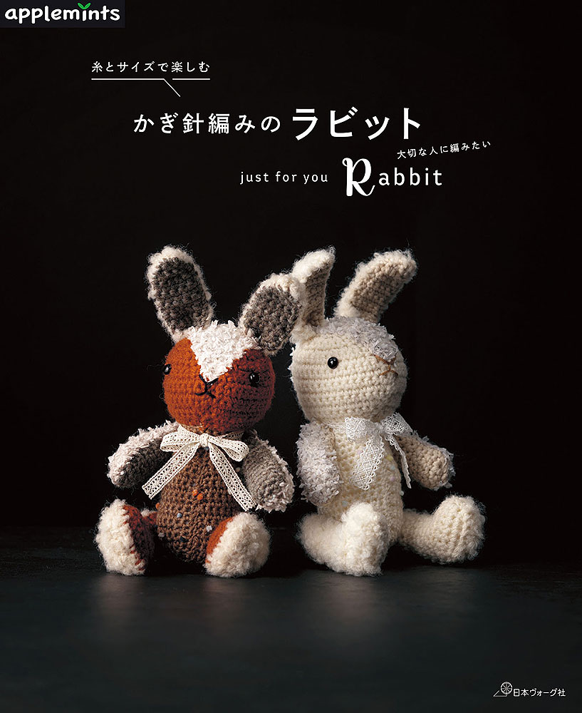 糸とサイズで楽しむ かぎ針編みのラビット: 本｜手づくりタウン by