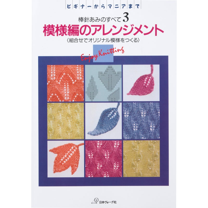復刻本 予約販売】棒針あみのすべて3 模様編のアレンジメント: 本
