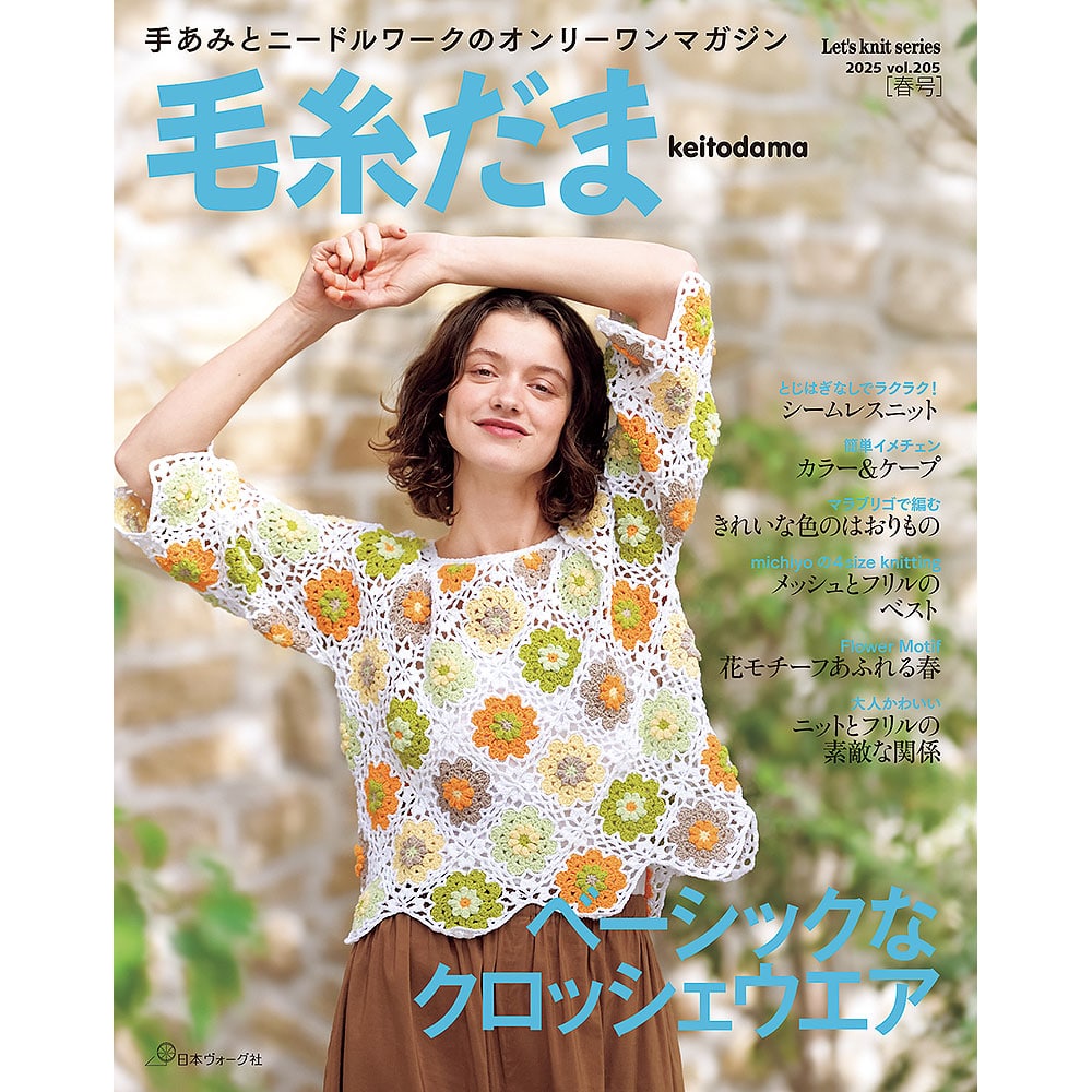 毛糸だま 2025年春号 vol.205: 本｜手づくりタウン by 日本ヴォーグ社