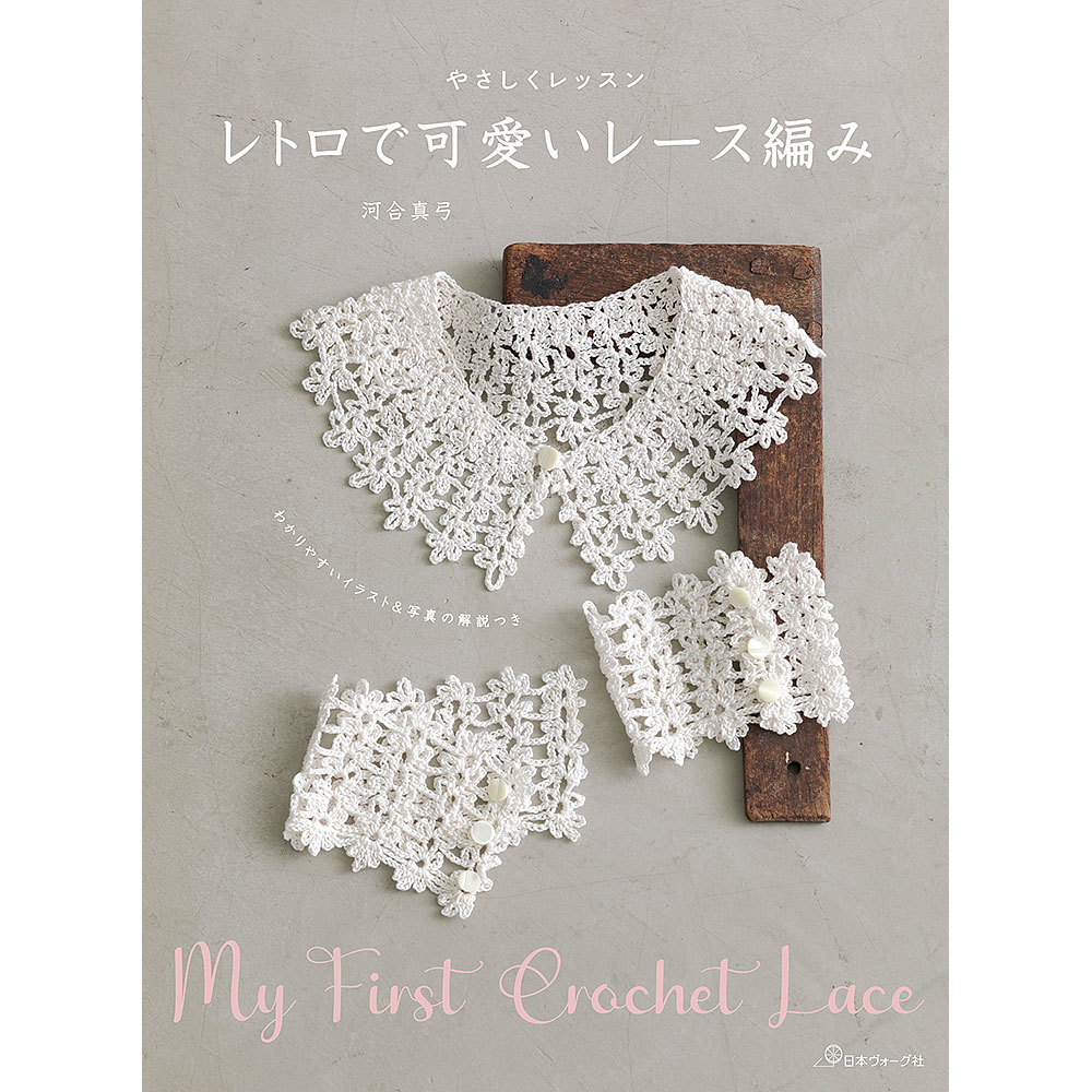 レース編みの本とキット｜手づくりタウン by 日本ヴォーグ社