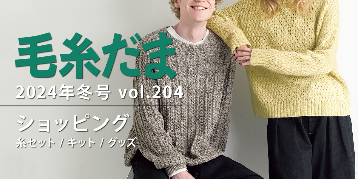 毛糸だま 2024年冬号 vol.204』ショッピング｜手づくりタウン by 日本