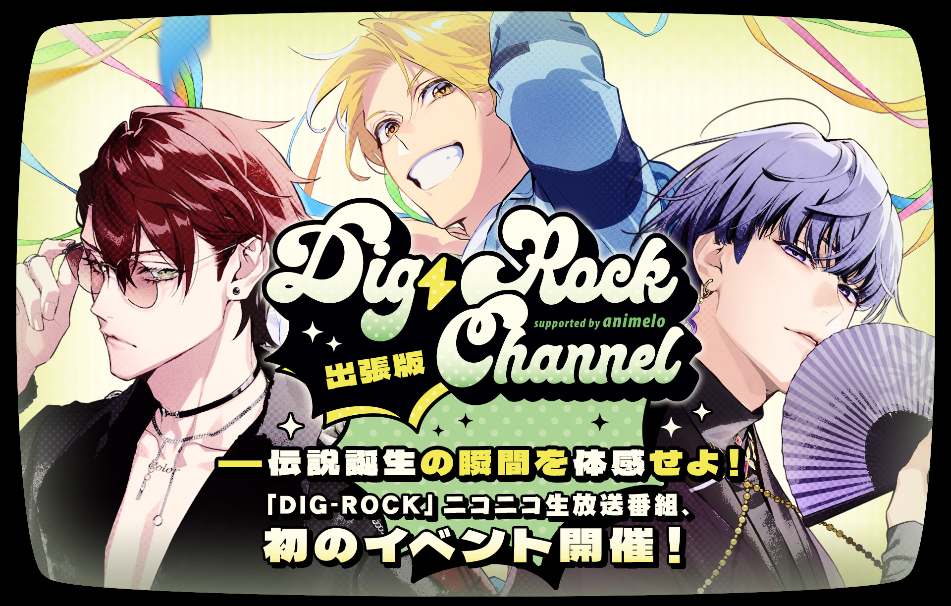 DIG-ROCK CHANNEL supported by animelo 出張版｜MintLip