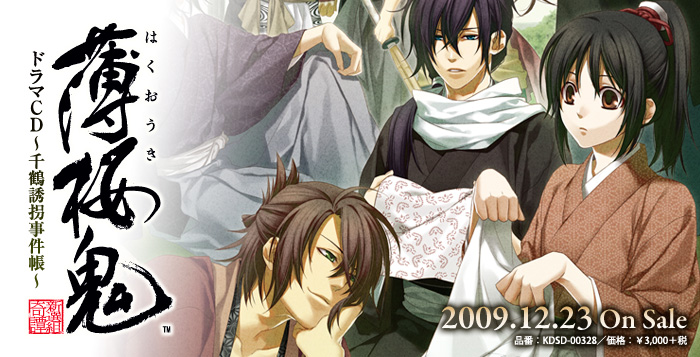 薄桜鬼 ドラマCD ～若殿道中記～