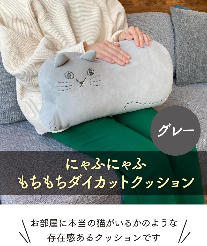 にゃふにゃふ ネコ ダイカットクッション グレー | お茶の通販・ギフト