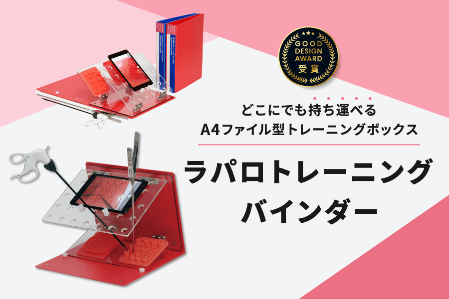 腹腔鏡トレーニングボックスのお店 by KOTOBUKI Medical株式会社