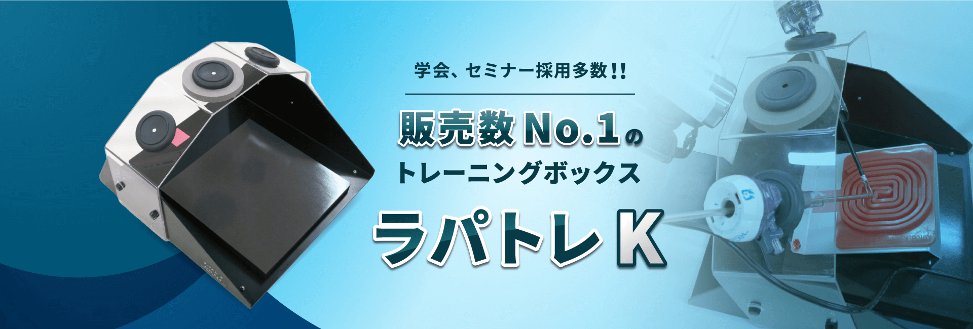 KOTOBUKI Medical Jボックス 腹腔鏡トレーニングセット 腹腔鏡