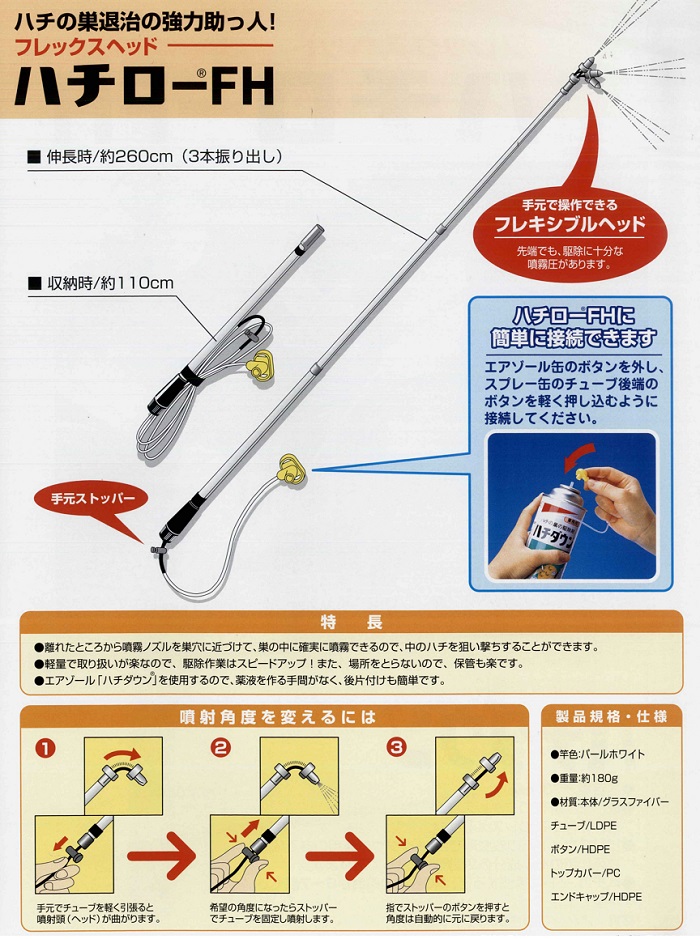 株式会社エムシー緑化 最大2.6m伸びるハチ退治用スプレー竿 ハチローFH