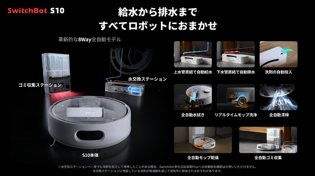 水道直結で自動給水に対応した「SwitchBot お掃除ロボットS10」発売