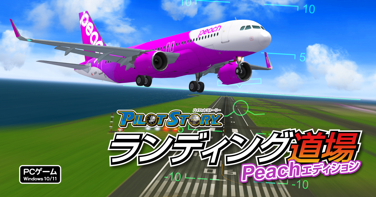 パイロットストーリー ランディング道場 Peachエディション