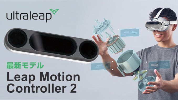製品紹介】Leap Motion Controller 2 - 手や指の動きを認識するハンド