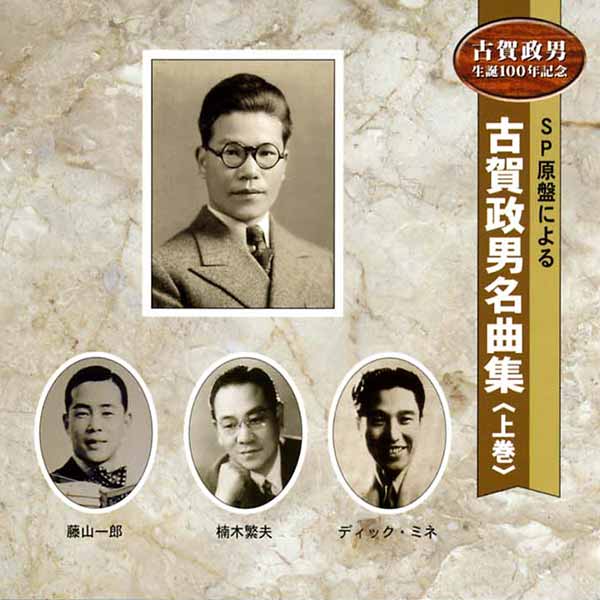 オムニバス［SP原盤による 古賀政男名曲集 ＜上巻＞：TECE-25459