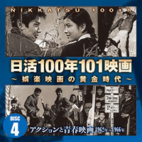 日活100年101映画～娯楽映画の黄金時代～［Disc-4：TECS-10561