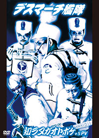 デスマーチ艦隊［「知ラヌガオトボケ」＋5PV ：TEBN-30044