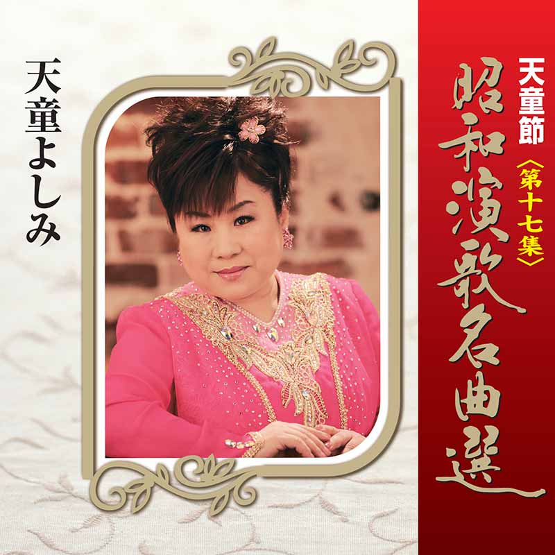 天童よしみ［天童節 昭和演歌名曲選 第十七集：TECE-28837