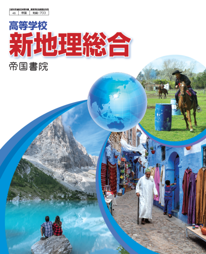 高等学校 新地理総合 指導資料Webサポートコンテンツ付（令和4年度版