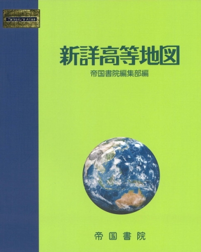 新詳高等地図｜株式会社帝国書院