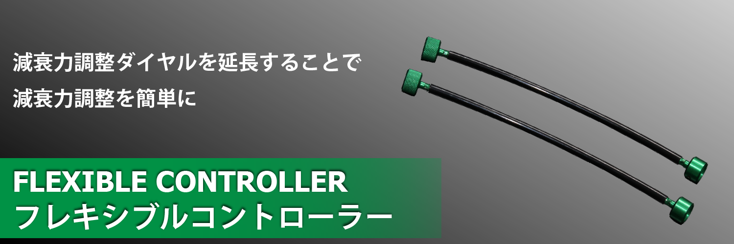 TEIN.co.jp: フレキシブルコントローラー - 製品紹介
