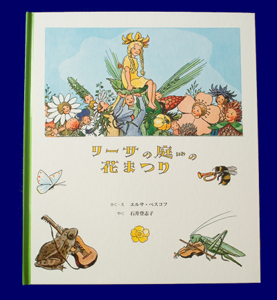 リーサの庭の花まつり[本][エルサ・ベスコフの絵本]