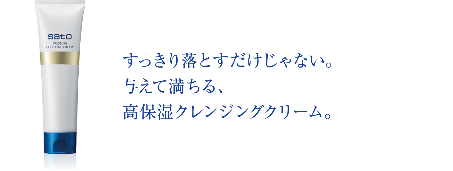 sato｜製品紹介｜サトウ モイスチュアクレンジングクリーム