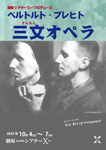 シアターΧ(カイ)｜2025年の公演｜東京両国の演劇芸術を中心とした劇場