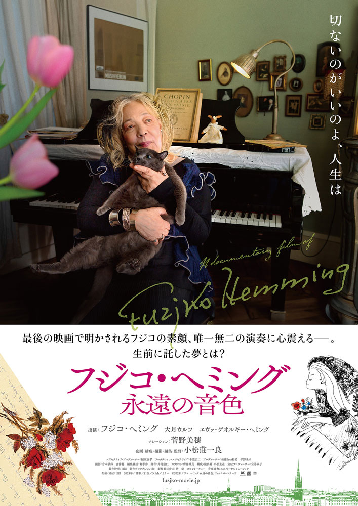 シアターセブン/作品ページ/フジコ・ヘミング 永遠の音色