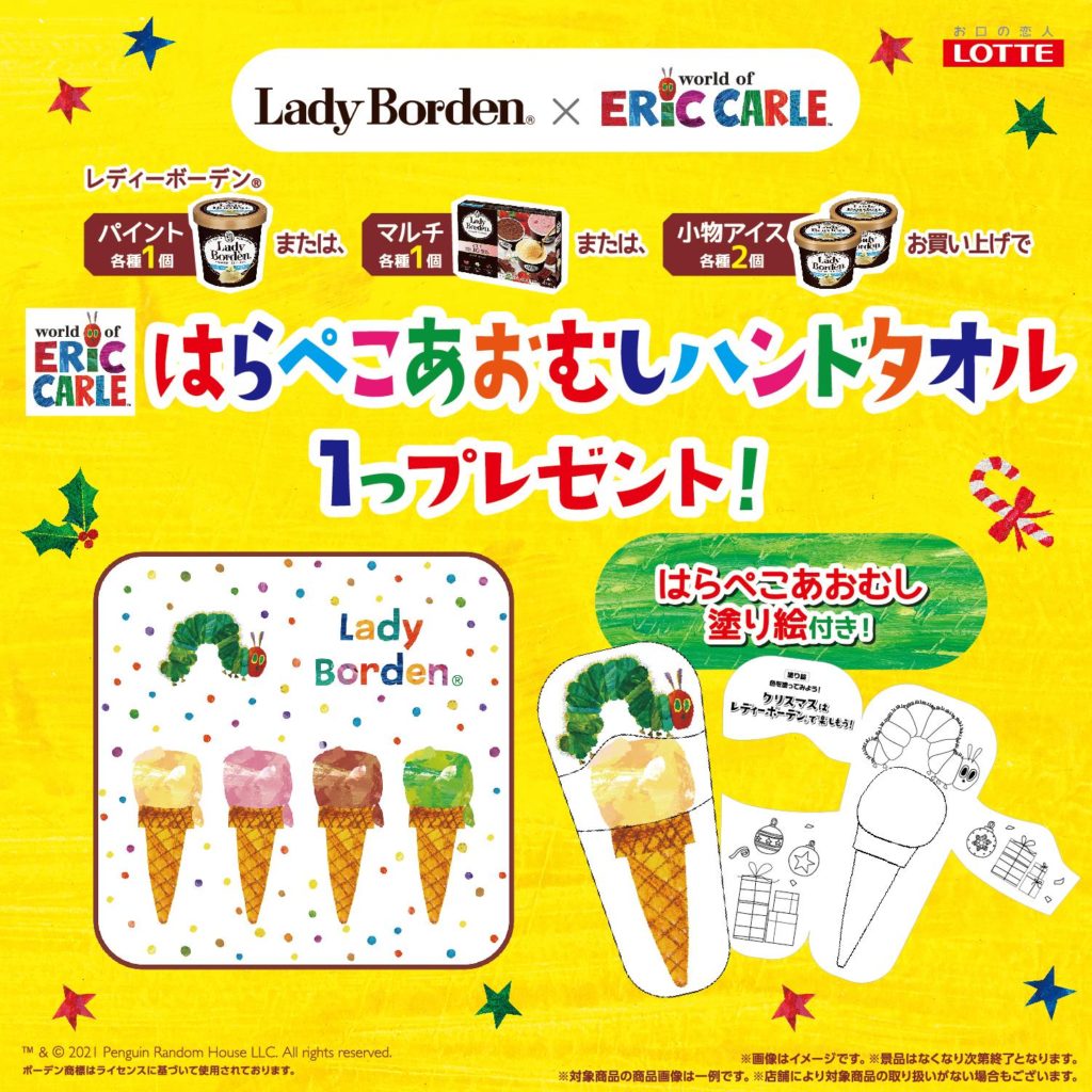 Lady Borden(レディーボーデン)×エリック・カール プレゼント