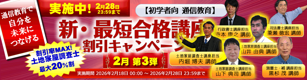 新・最短合格講座｜土地家屋調査士2026｜初学者向通信講座｜東京法経学院