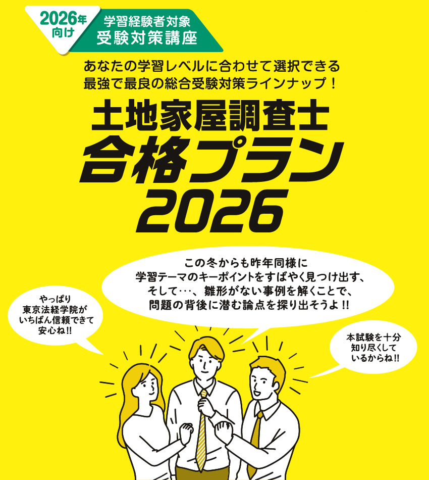 土地家屋調査士 合格プラン2026】2026年度(令和8年度) 合格講座パック
