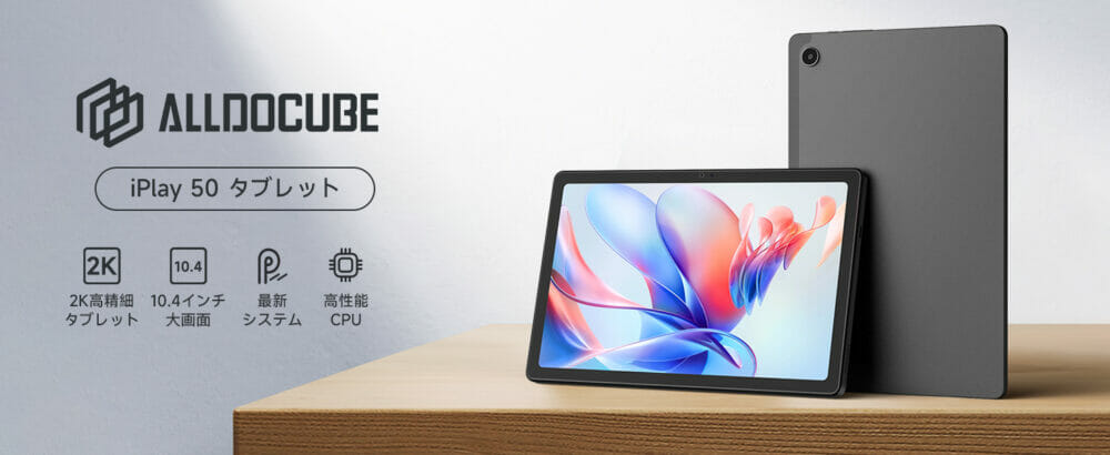 ALLDOCUBE iPlay50』を約8,000円OFFで購入可能、Amazonにて1日限定