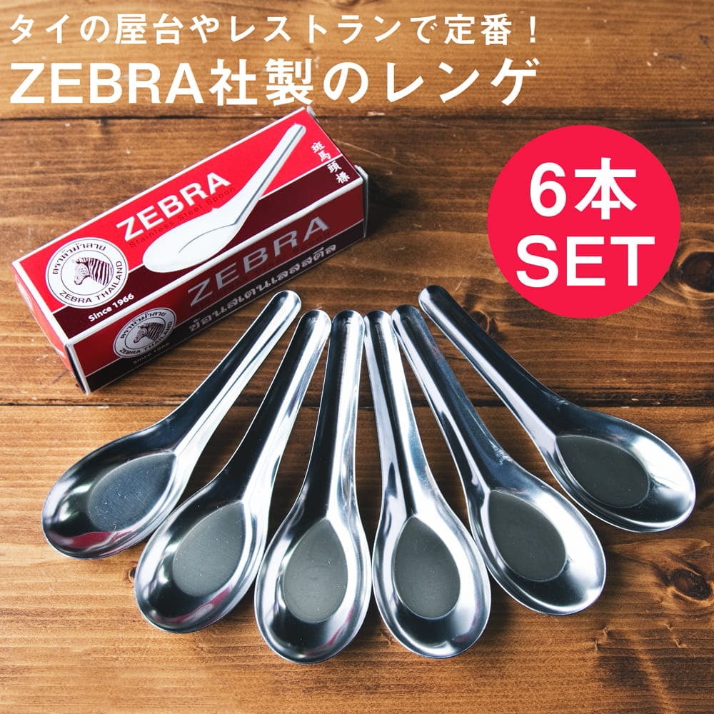 ゼブラ社製 タイ屋台のレンゲ6本セット ZEBRA - 13cm の通販