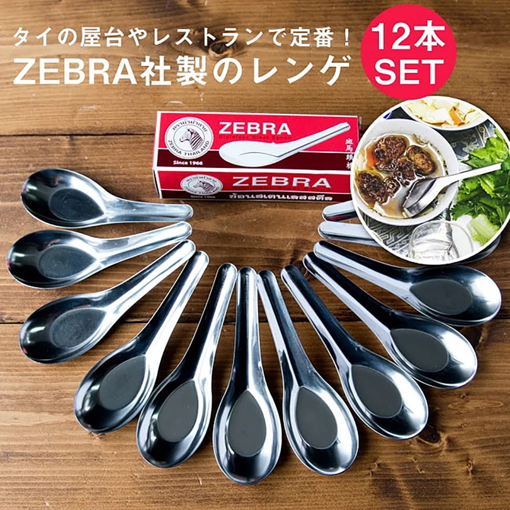 12本セット】ゼブラ社製 タイ屋台のレンゲ6本セット ZEBRA - 13cm の