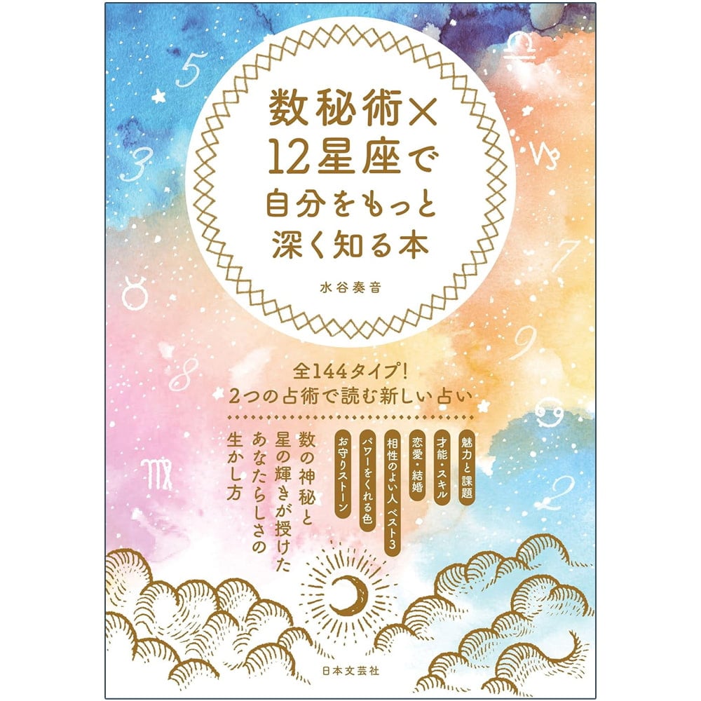 数秘術×12星座で自分をもっと深く知る本 ‐ A book to learn more about