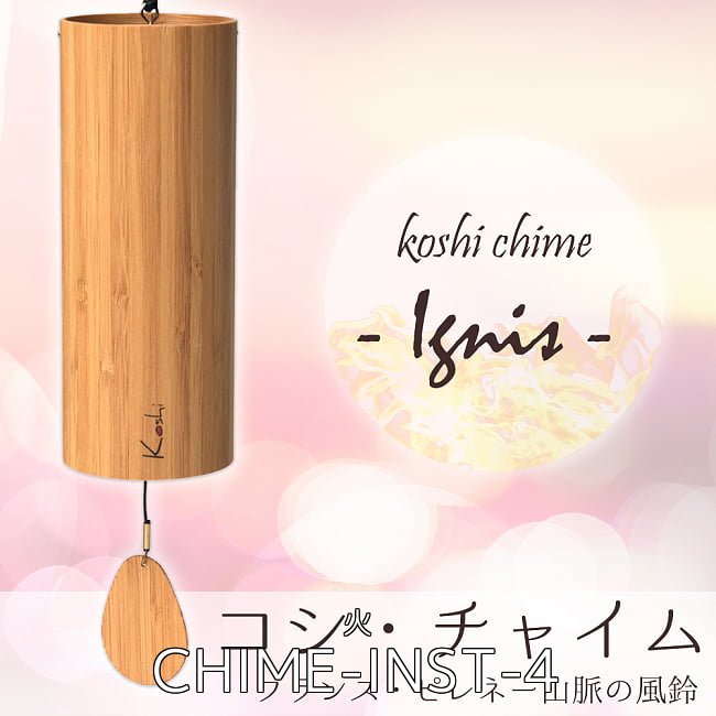 コシ・チャイム 全4種類の音色おまとめコンプリートセット Koshi Chime