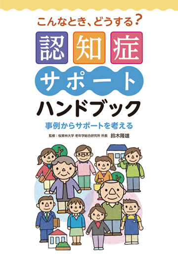 認知症サポートハンドブック | 株式会社東京法規出版