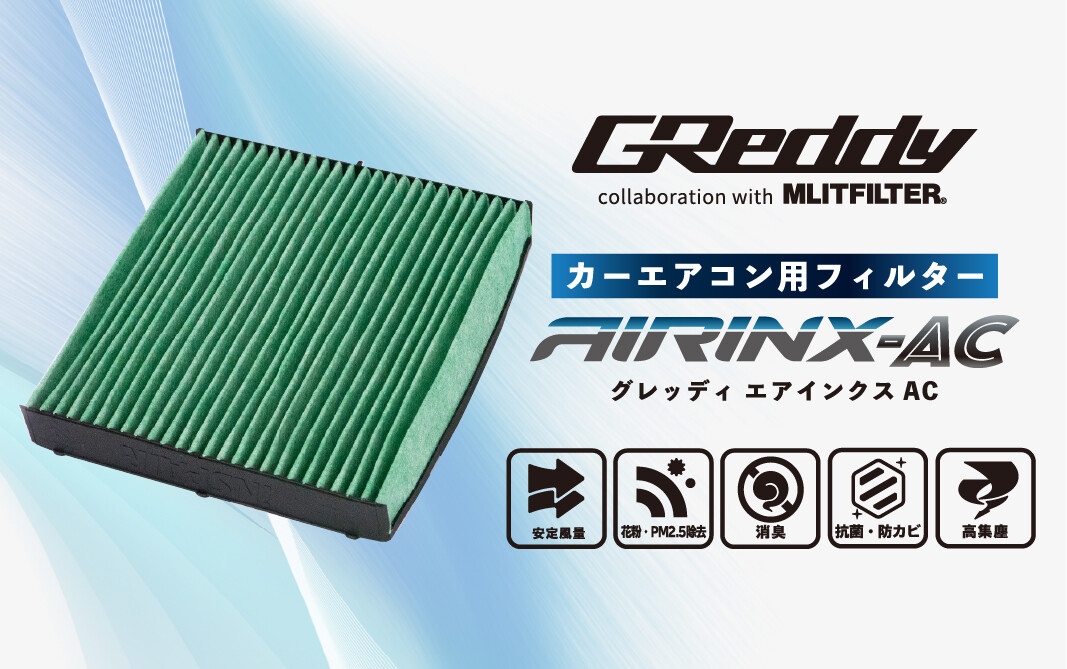 GReddy AIRINX-AC (エアコンフィルター) | TRUST | GReddy トータル